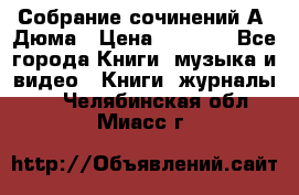 Собрание сочинений А. Дюма › Цена ­ 3 000 - Все города Книги, музыка и видео » Книги, журналы   . Челябинская обл.,Миасс г.